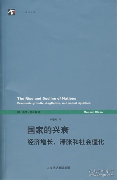 国家的兴衰：经济增长、滞胀和社会僵化