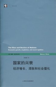 国家的兴衰：经济增长、滞胀和社会僵化