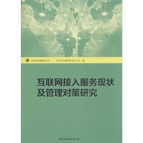 互联网接入服务现状及管理对策研究