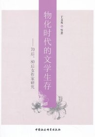 物化时代的文学生存：70后、80后女作家研究