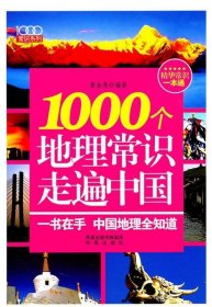 1000个地理常识走遍中国