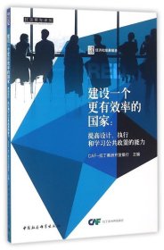 建设一个更有效率的国家:提高设计、执行和学习公共政策的能力