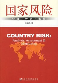 国家风险:分析·评估·监控