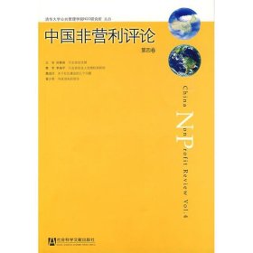 中国非营利评论 第四卷
