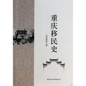 重庆移民史