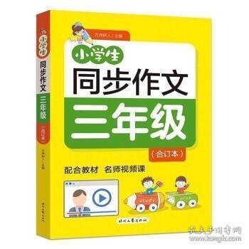 小学生同步作文·三年级（合订本）