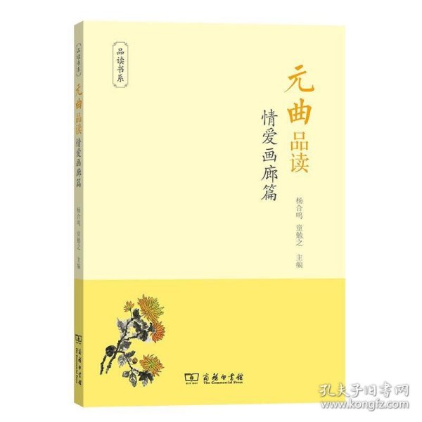 元曲品读·情爱画廊篇/品读书系