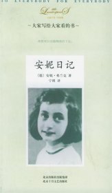 安妮日记