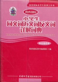 小学生同义词近义词反义词详解词典