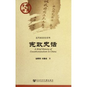 中国史话：宪政史话