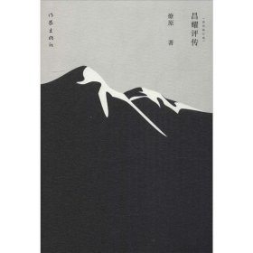 昌耀评传