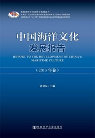 中国海洋文化发展报告