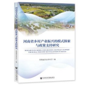 河南省乡村产业振兴的模式探索与政策支持研究