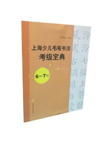 上海少儿毛笔书法考级宝典（6-7级）