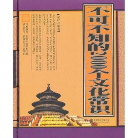 不可不知的2000个文化常识