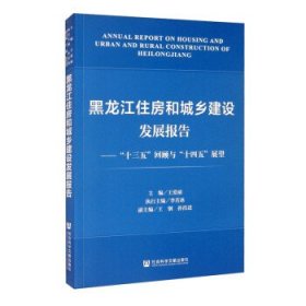 黑龙江住房和城乡建设发展报告：“十三五”回顾与“十四五”展望