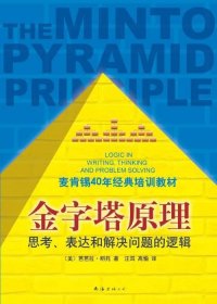 金字塔原理：思考、表达和解决问题的逻辑