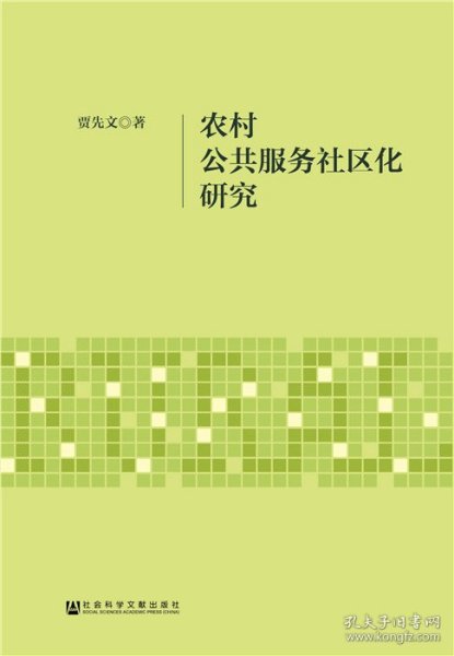 农村公共服务社区化研究