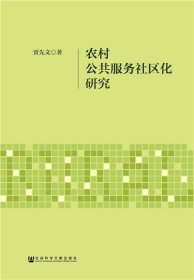 农村公共服务社区化研究