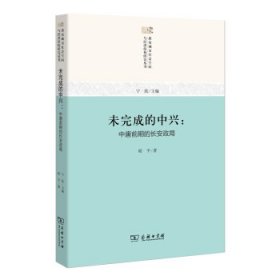 未完成的中兴：中唐前期的长安政局/唐宋城市社会空间与经济结构研究丛书