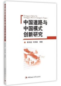 中国道路与中国模式创新研究