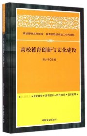 高校德育成果文库:高校德育创新与文化建设