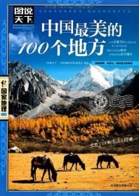 中国最美的100个地方 图说天下 国家地理