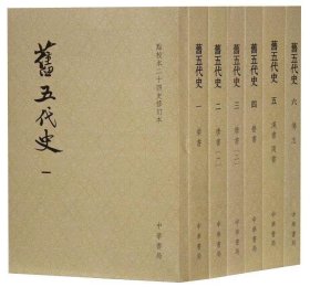 旧五代史（全六册）：点校本二十四史修订本