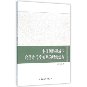 主体间性视域下宣传片传受关系的理论建构