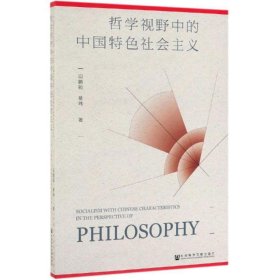 哲学视野中的中国特色社会主义