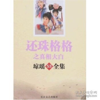 还珠格格之真相大白琼瑶53全集