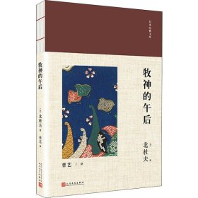 日本经典文库：牧神的午后