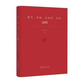 黄河、长城、大运河、长征论纲