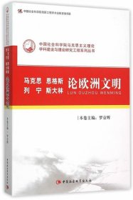 马克思 恩格斯 列宁 斯大林论欧洲文明