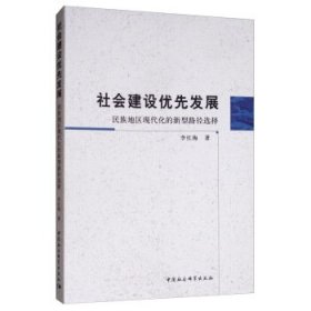 社会建设优先发展：民族地区现代化的新型路径选择