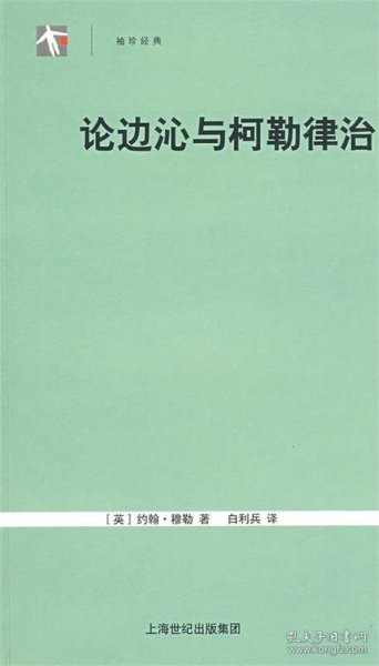 论边沁与柯勒律治