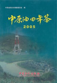 中原油田年鉴2005
