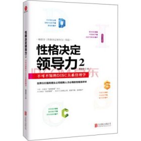 性格决定领导力2：不可不知的DISC关系管理学