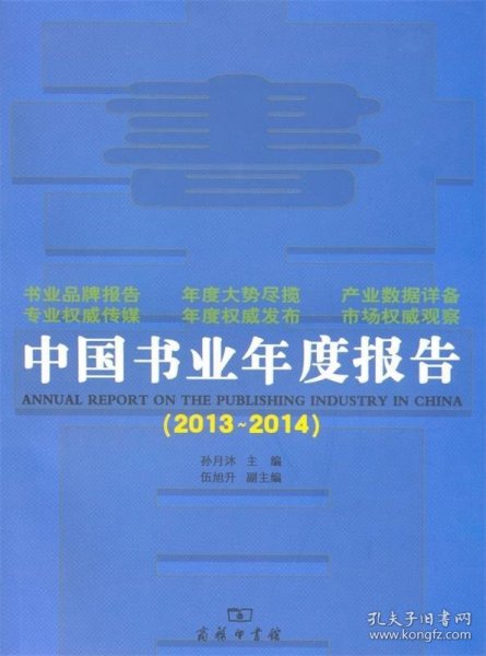 中国书业年度报告（2013-2014）