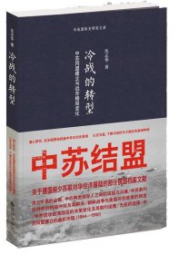 冷战的转型：中苏同盟建立与远东格局变化