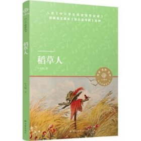 小译林中小学阅读丛书：稻草人