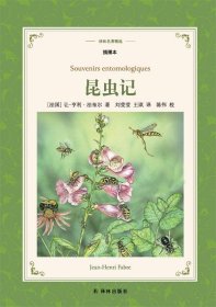 译林名著精选：昆虫记（插图本）