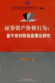 证券资产价格行为:基于非对称信息理论研究