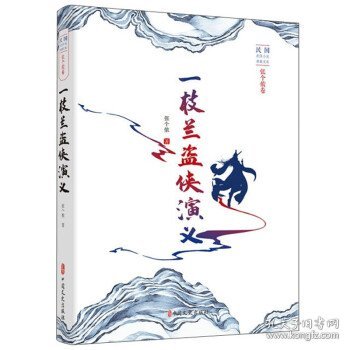 一枝兰盗侠演义/民国武侠小说典藏文库
