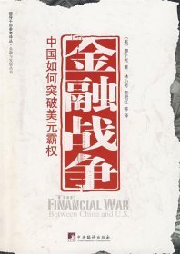 金融战争-中国如何突破美元霸权