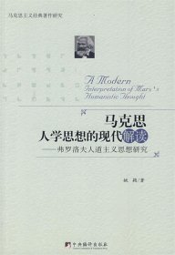 马克思人学思想的现代解读：弗罗洛夫人道主义思想研究