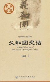 中国史话:义和团史话