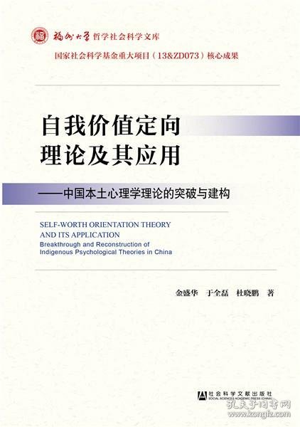 自我价值定向理论及其应用：中国本土心理学理论的突破与建构