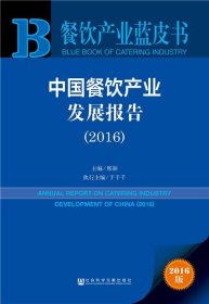 餐饮产业蓝皮书:中国餐饮产业发展报告