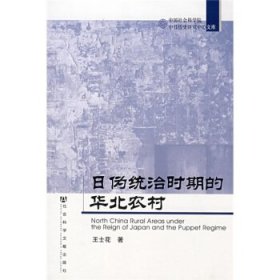 日伪统治时期的华北农村